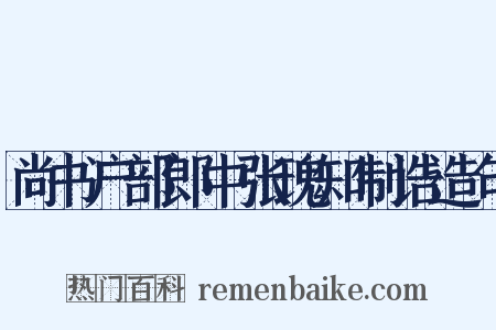 尚书户部郎中张瑰知制诰造句是什么意思的图片